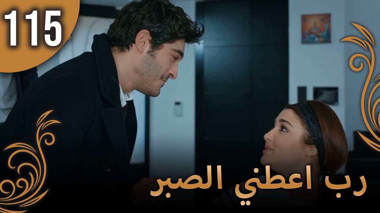 الحب لا يفهم الكلام – الحلقة 115