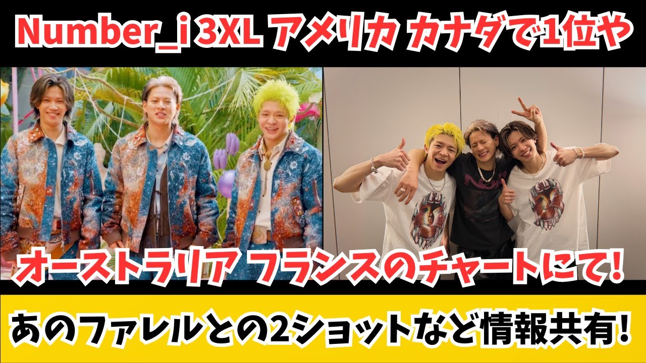 Number_i 3XL アメリカ カナダのチャート1位など！平野紫耀がファレルと2ショット その他情報共有！