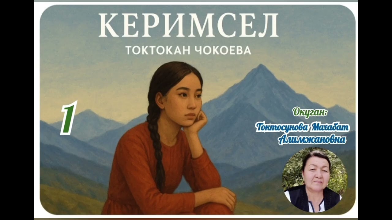Токтокан Чокоева  Керимсел 1- бөлүм 
