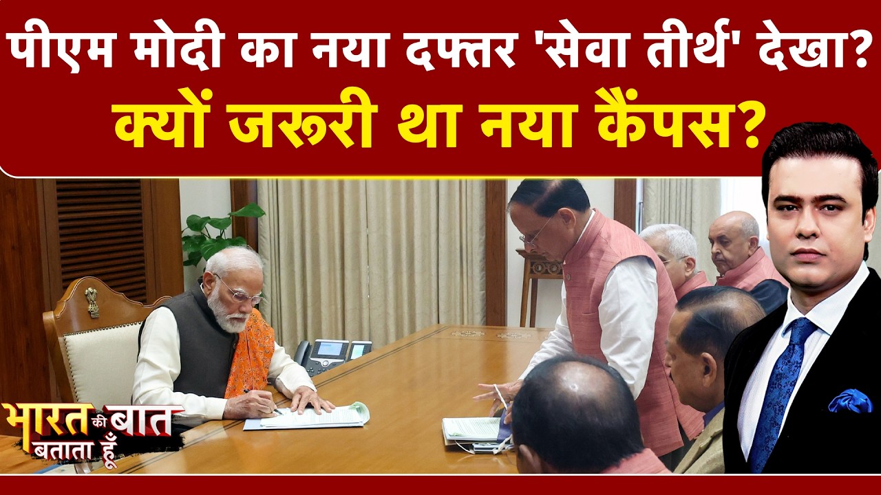 Syed Suhail | Bharat Ki Baat Batata Hoon | पीएम का नया दफ्तर 'सेवा तीर्थ' देखा? PM Modi New Office
