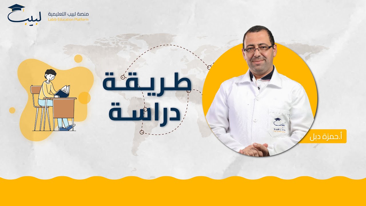 طريقة دراسة📑 | الجغرافيا 🌍  | بكالوريا أدبي 📜 | حمزة دبل 🥇| منصة لبيب التعليمية 🎓📱