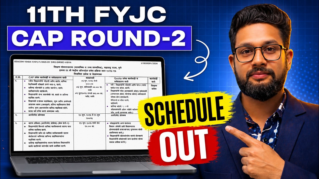 FYJC 11TH ADMISSION CAP ROUND 2 SCHDULE OUT | HURRY UP | 11TH FYJC ADMISSION 2026 |