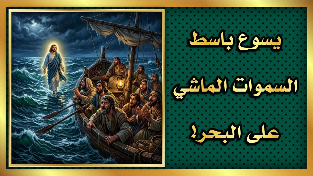 إنجيل متى الإصحاح الرابع عشر 14 / يسوع باسط السموات الماشي على البحر!