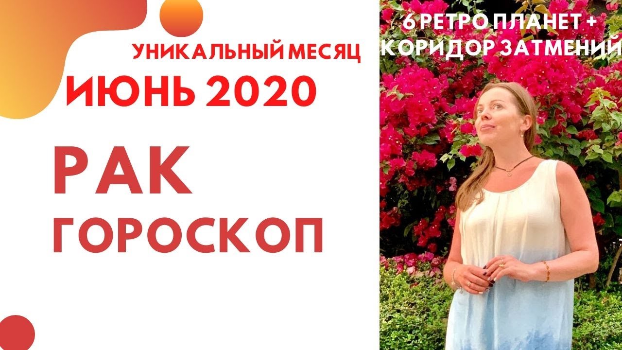 Рак - гороскоп на июнь 2020 года. Астрологический прогноз на июнь 2020