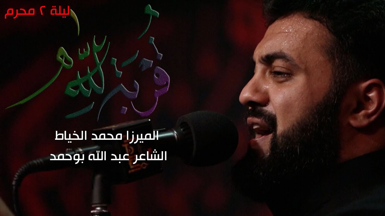 قربة لله - الميرزا محمد الخياط | ليلة ٢ محرم 1441 هـ