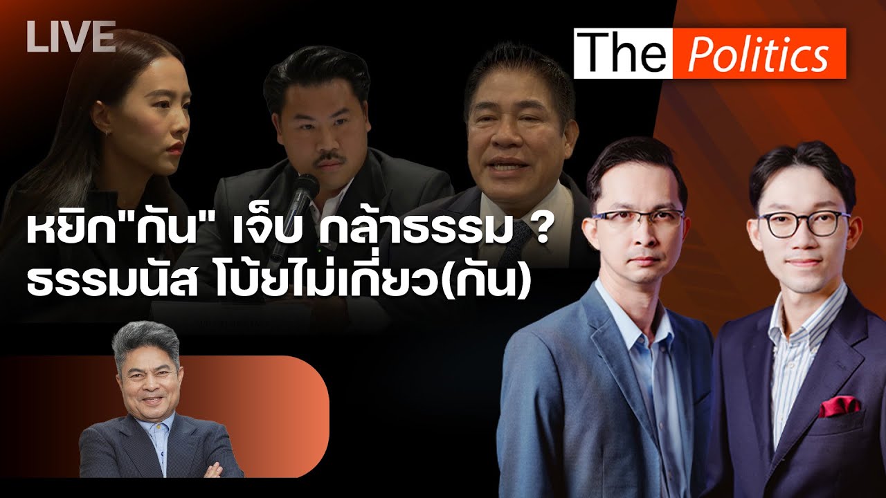 🔴 The Politics 24 ต.ค. 68 I หยิก