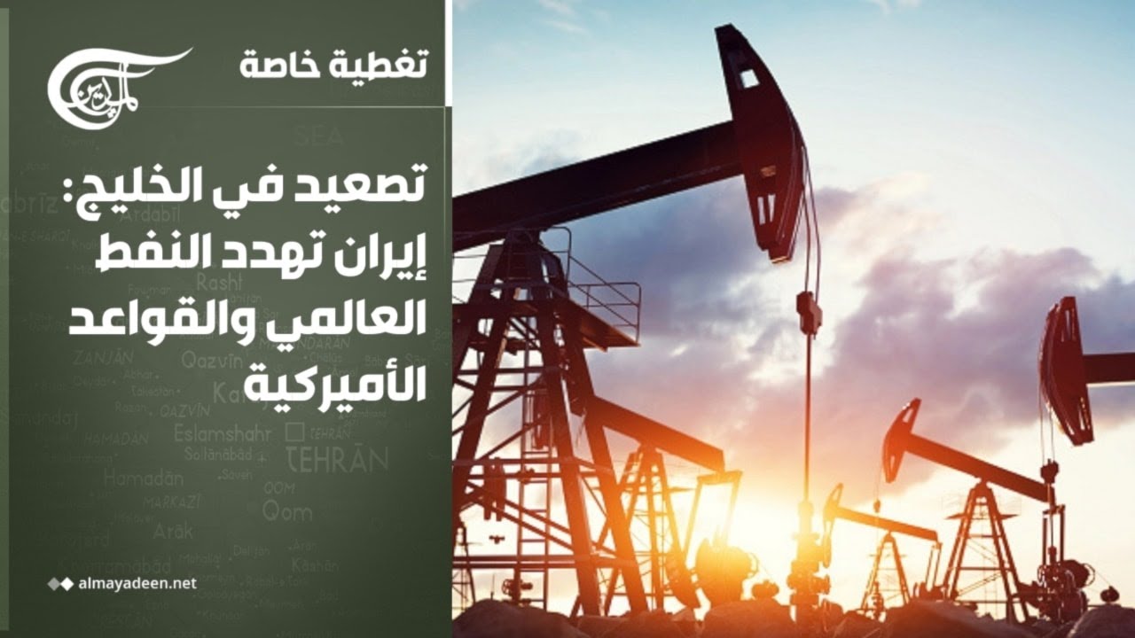 تغطية خاصة | تصعيد في الخليج: إيران تهدد النفط العالمي والقواعد الأميركية | 2026-03-16