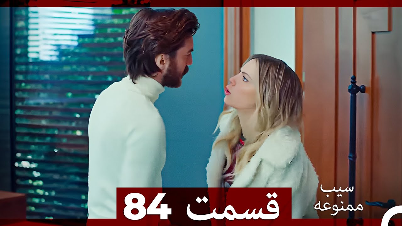 سیب ممنوعه قسمت 84 (Dooble Farsi)