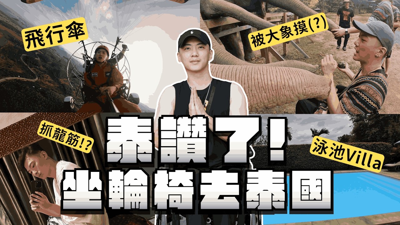 坐輪椅去泰國怎麼玩！抓龍筋？老虎園？馬殺雞？換泰服？餵大象？輕航機？住villa?｜chairman椅人