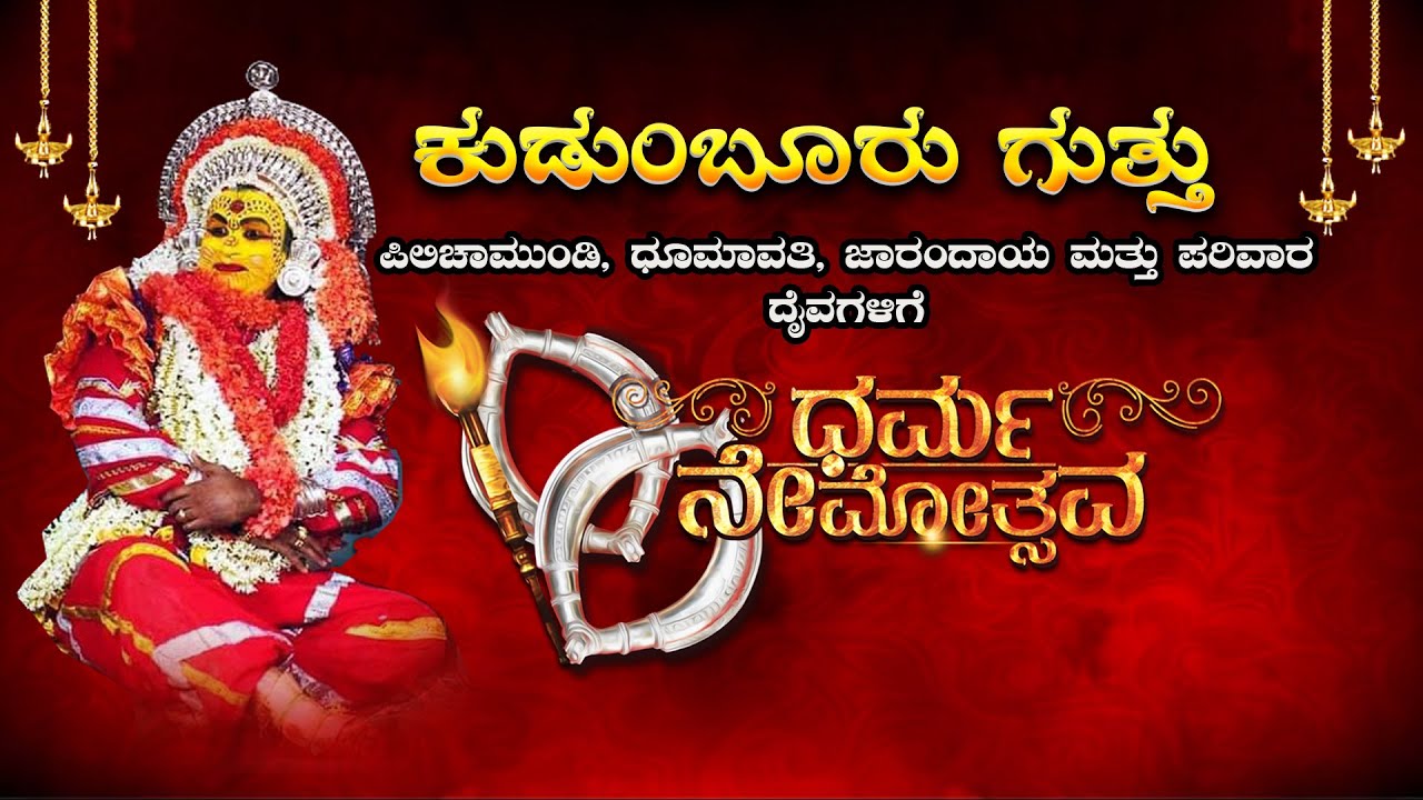 | ಕುಡುಂಬೂರು ಗುತ್ತು ಪಿಲಿಚಾಮುಂಡಿ, ಧೂಮಾವತಿ, ಜಾರಂದಾಯ ಮತ್ತು ಪರಿವಾರ ದೈವಗಳಿಗೆ | ಧರ್ಮ ನೇಮೋತ್ಸವ |