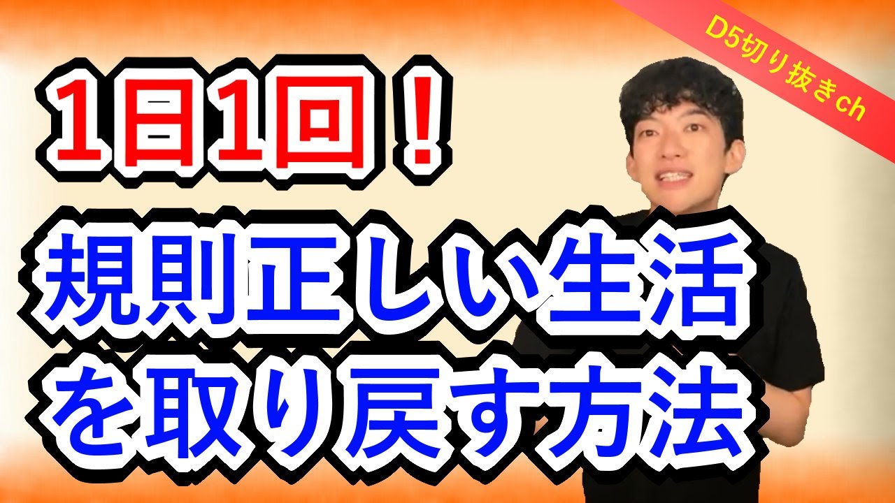 【DaiGo】規則正しい生活を取り戻せ！人生を台無しにしないためにやるべきこと【切り抜き】