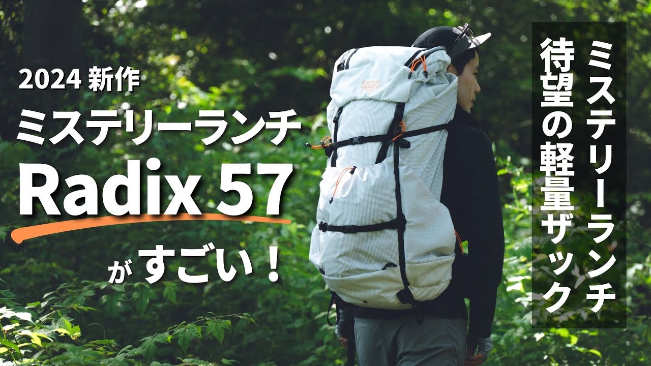 【2024春夏】Mystery Ranchの新作ザック『Radix』がすごい。耐久性・快適性を犠牲にせずに軽量化を実現したミステリーランチの最適解／ロングトレイル&テント泊お勧めバックパック