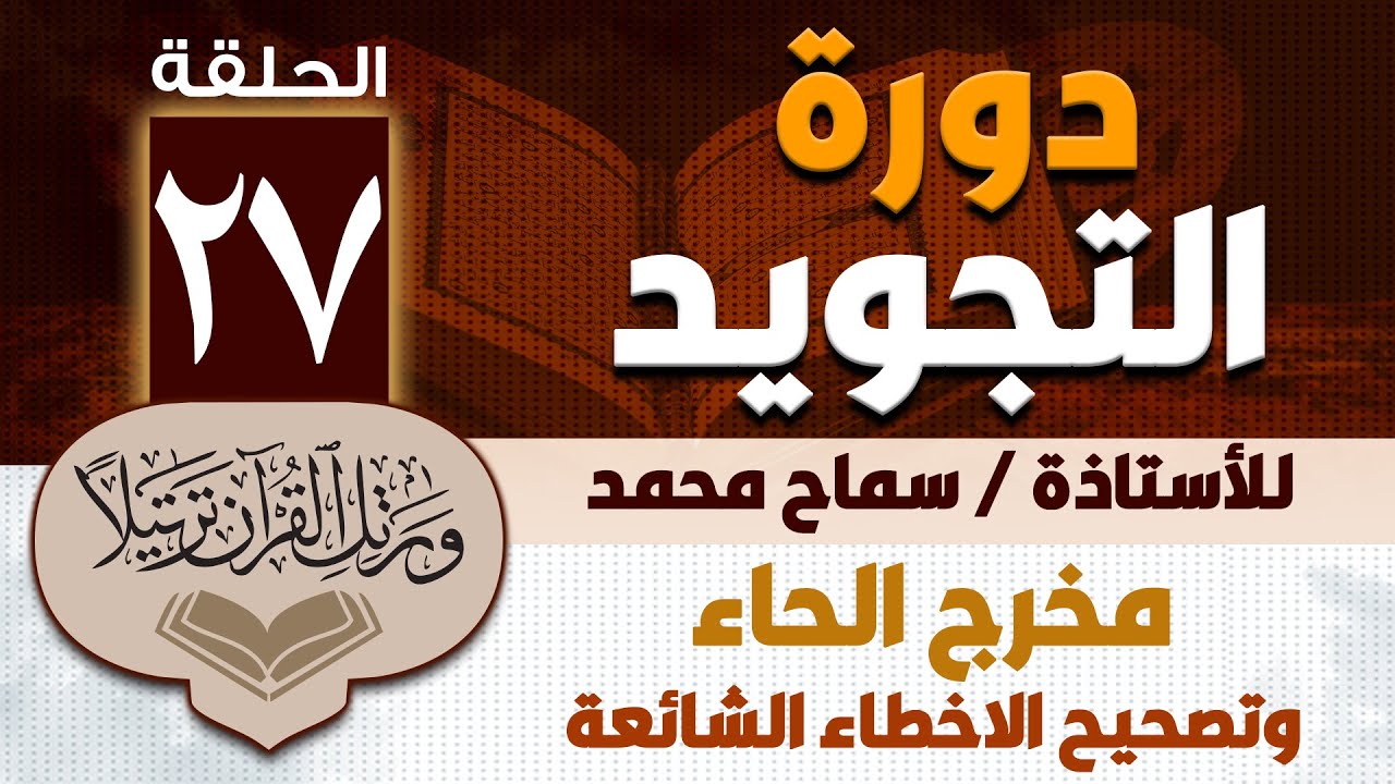 دورة التجويد _ الحلقة 27 _ مخرج الحاء وتصحيح الاخطاء الشائعة