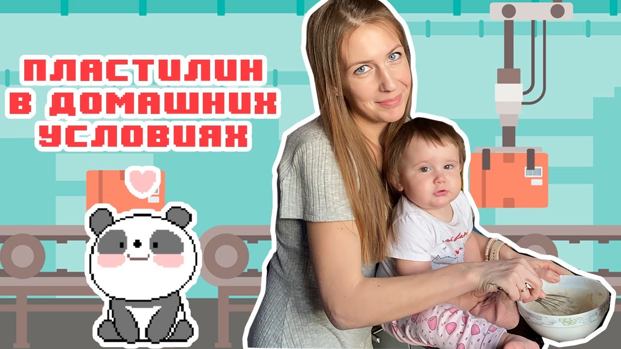 КАК СДЕЛАТЬ ПЛАСТИЛИН В ДОМАШНИХ УСЛОВИЯХ | ЗАНЯТИЕ ДЛЯ ДЕТЕЙ