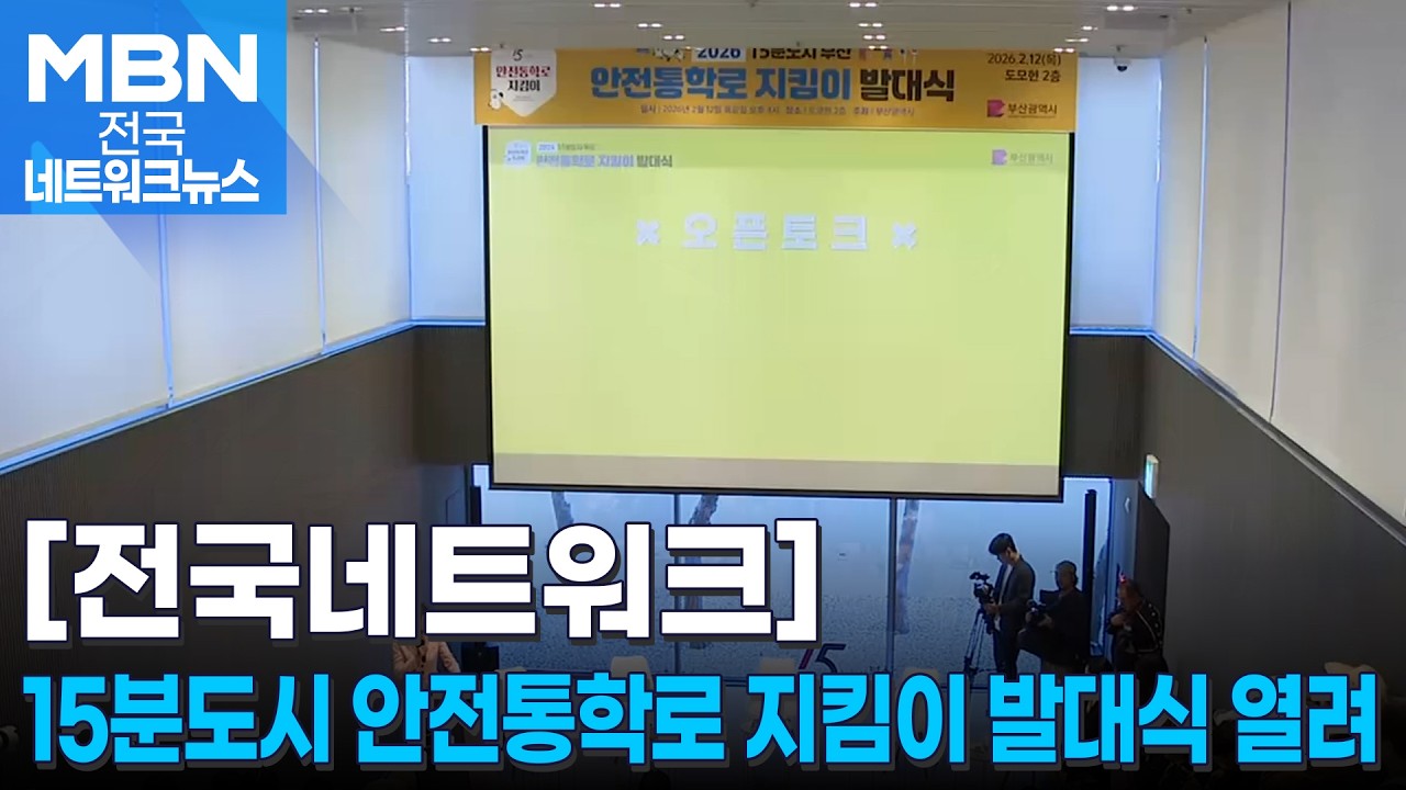부산시, 시민 참여 '15분도시 안전통학로' 조성 본격 추진 [전국네트워크]