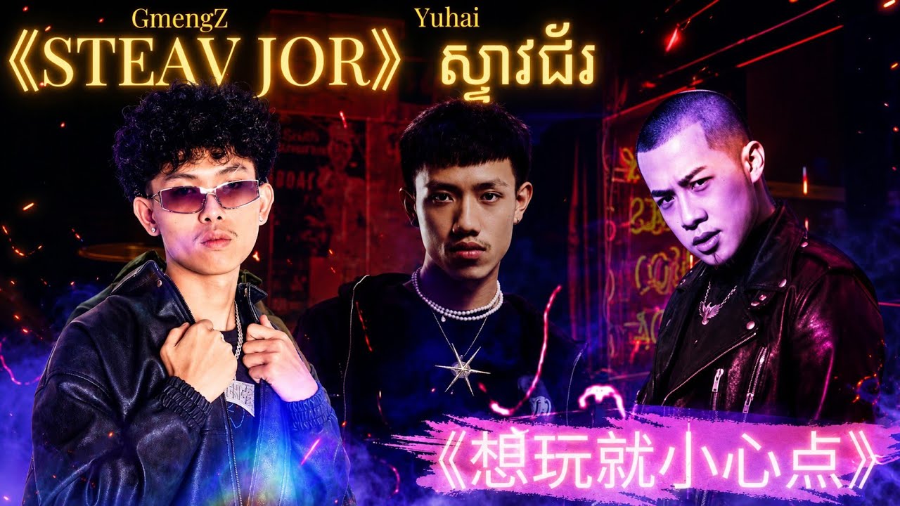 STEAV JOR | 想玩就小心点 &mdash; Don&rsquo;t Play With Me [ GmengZ x Yuhai ft. 大壮 ]