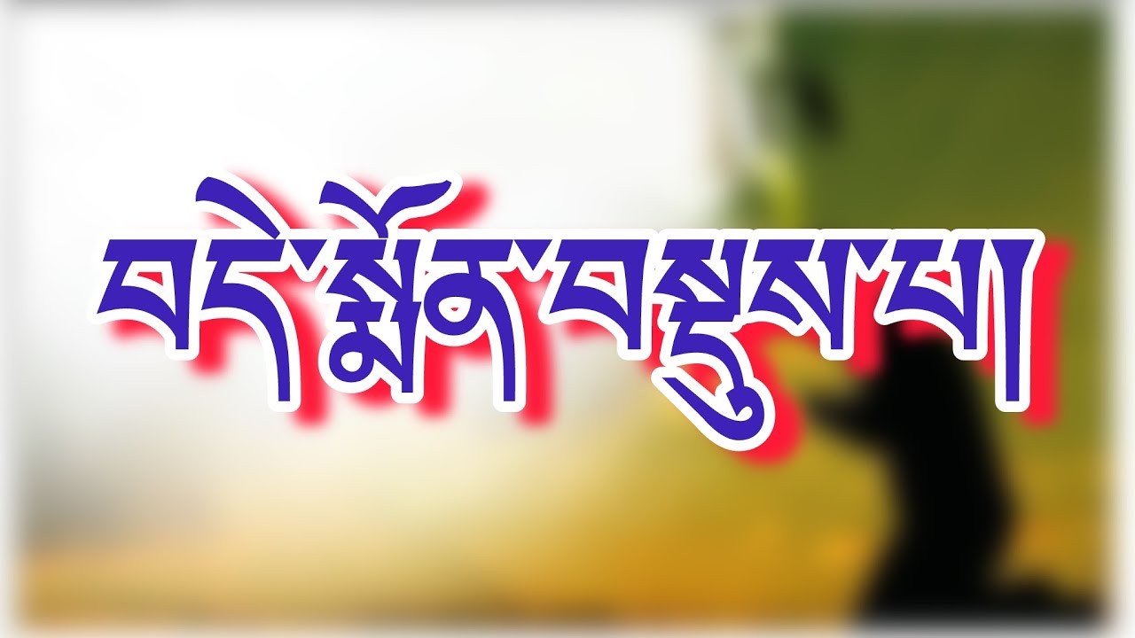 བདེ་སྨོན་བསྡུས་པ། demon monlam Tibetan language learning 