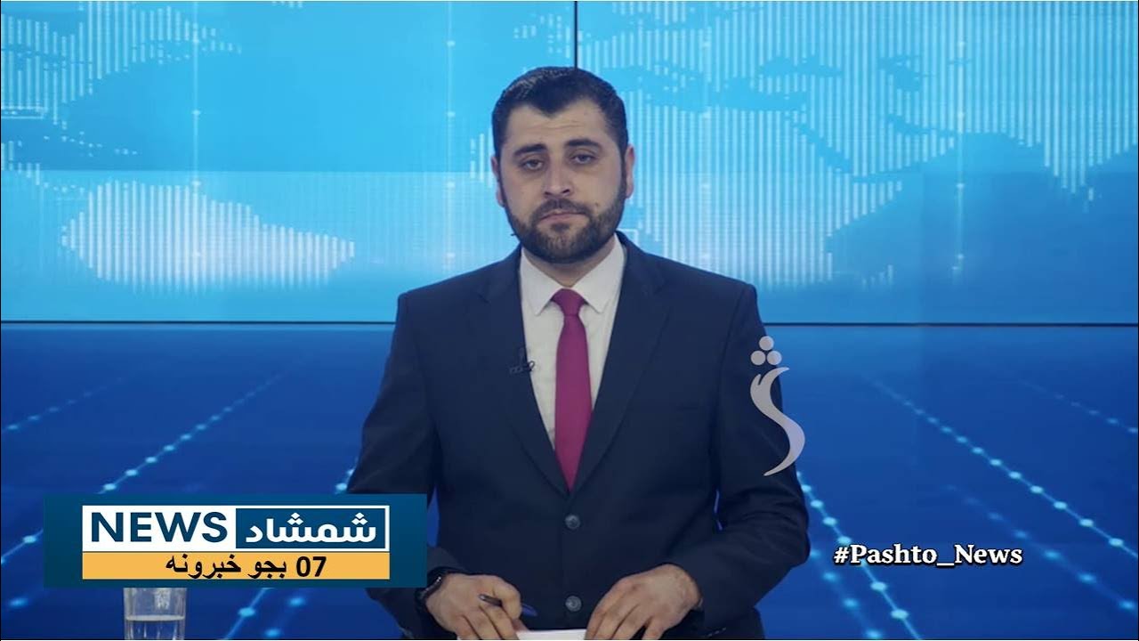 Shamshad News 7 PM News - 19/01/2026 - د شمشاد نیوز د اوو بجو خبري ټولګه