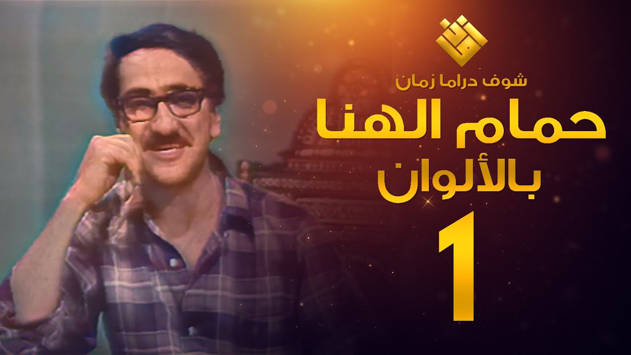 مسلسل حمام الهنا الحلقة 1 - (( لأول مرة بالألوان! )) - غوار