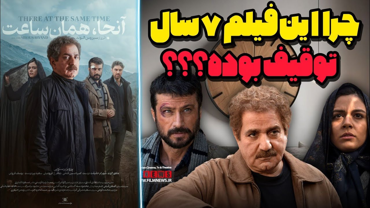 معرفی فیلم آنجا،همان ساعت سیروس الوند