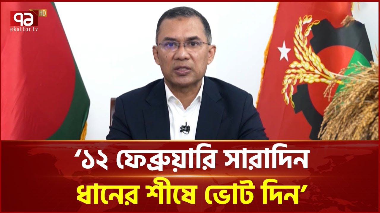 'সংবিধানে ‘আল্লাহর ওপর আস্থা ও বিশ্বাস’ পুনঃস্থাপন করা হবে' | Tarique Rahman | BNP | Ekattor TV