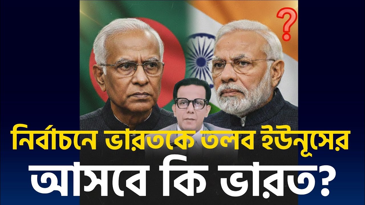ভারত কি আসবে? ড. ইউনূসের আমন্ত্রণে দিল্লী কেন চিন্তিত? শুরু হলো নতুন কূটনীতি!