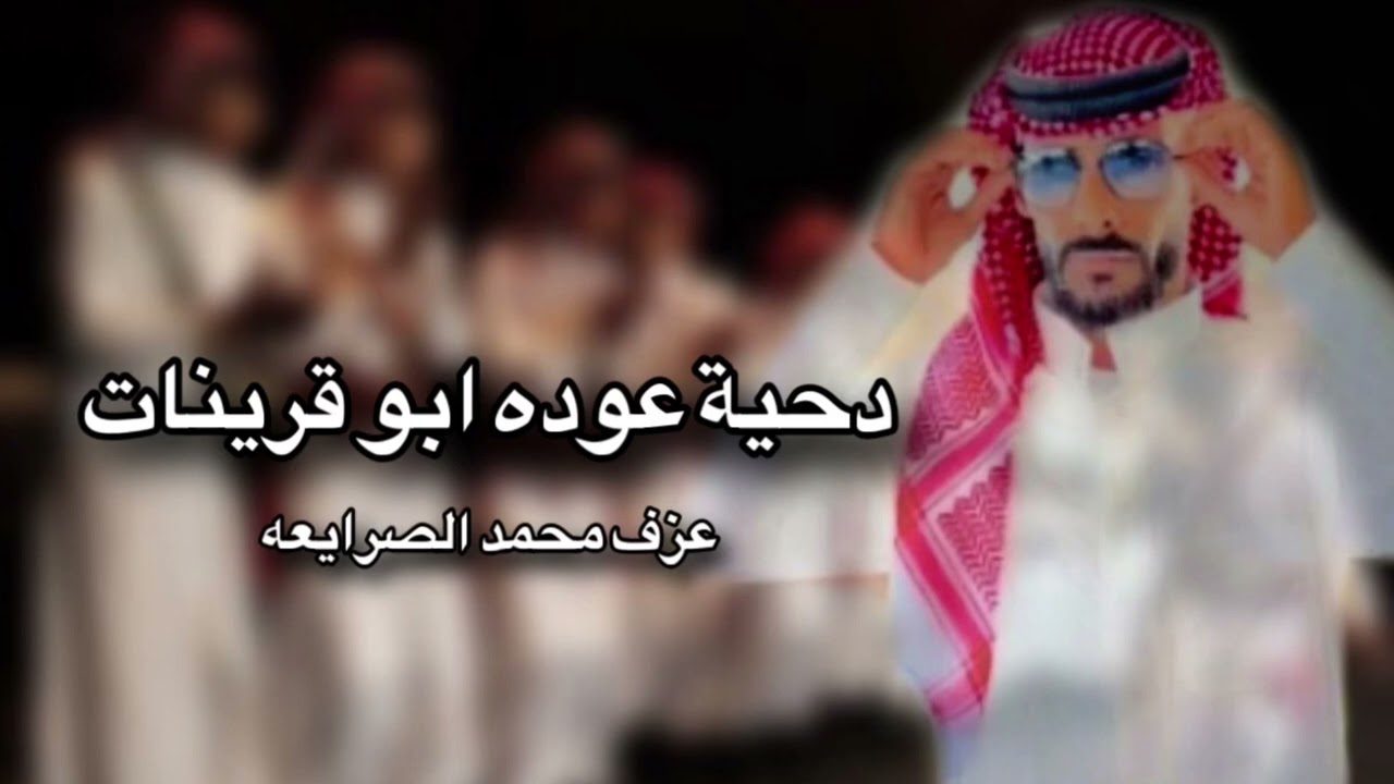 جديد جديد دحية عوده ابو قرينات 2024 عزف محمد الصرايعه