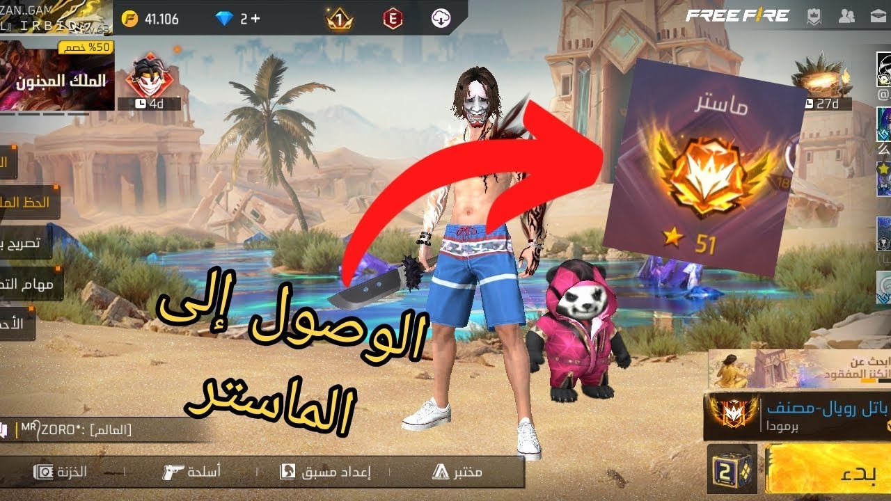 الوصول إلى الماستر (اول فيديو طويل)#freefire 