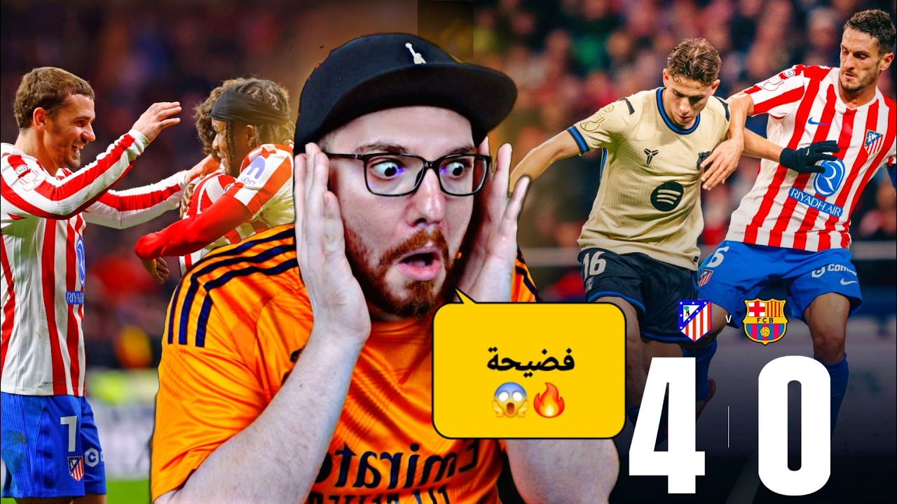 ردة فعل مباشر على فضيحة مباراة برشلونة و اتليتيكو مدريد 😱🔥