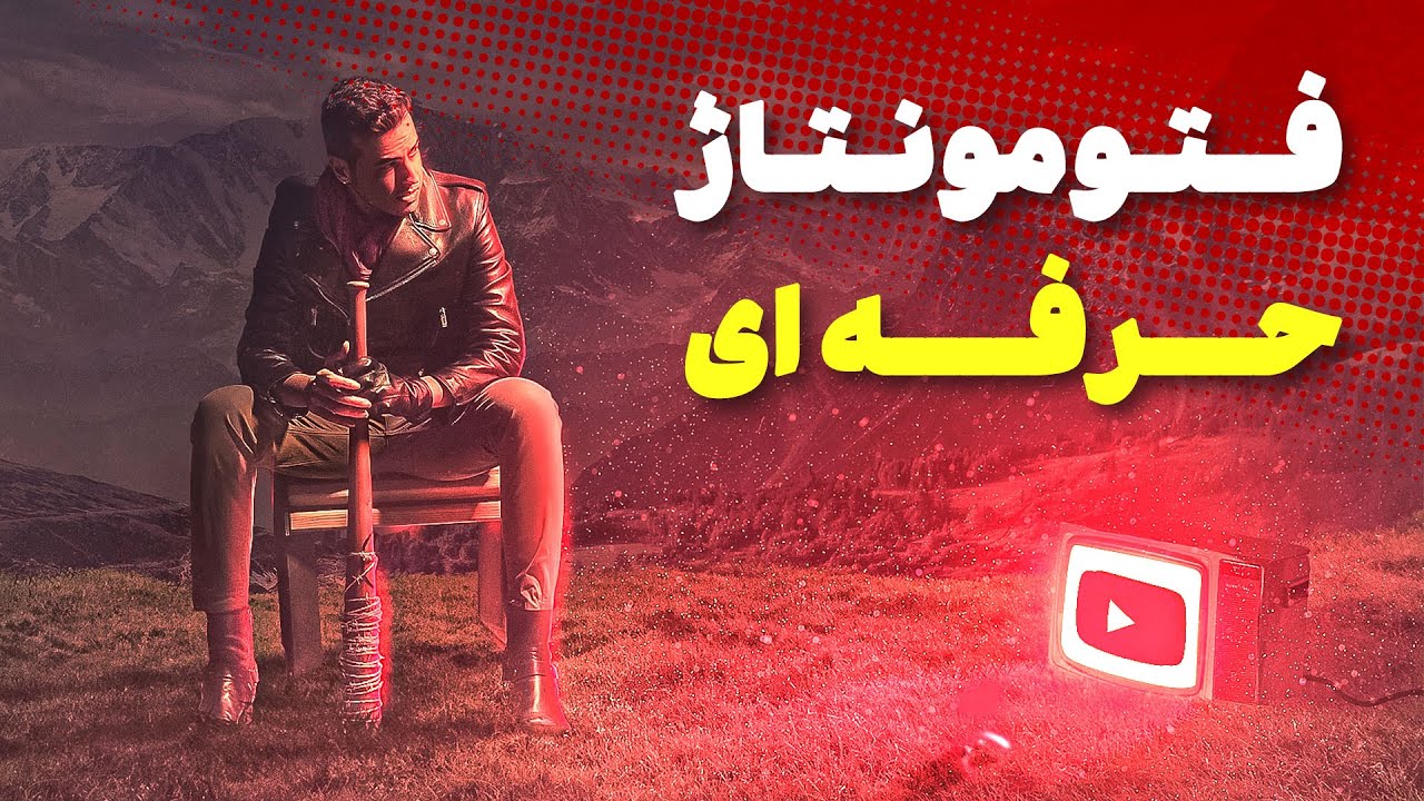 اسپید آرت فتومونتاژ حرفه ای با فتوشاپ