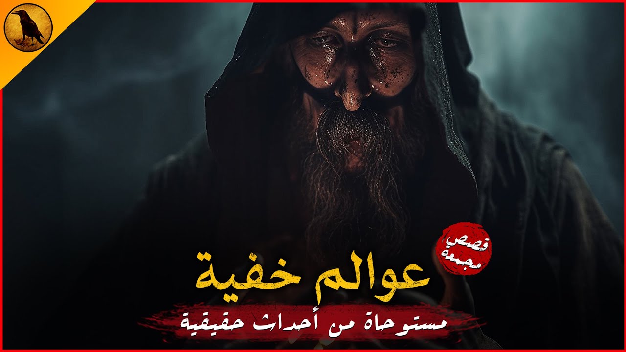 مستوحاة من أحداث حقيقية من داخل أصعب المشارح المصرية يكمن السحر الأسود الذي يدمر بيوت الكثيرين !