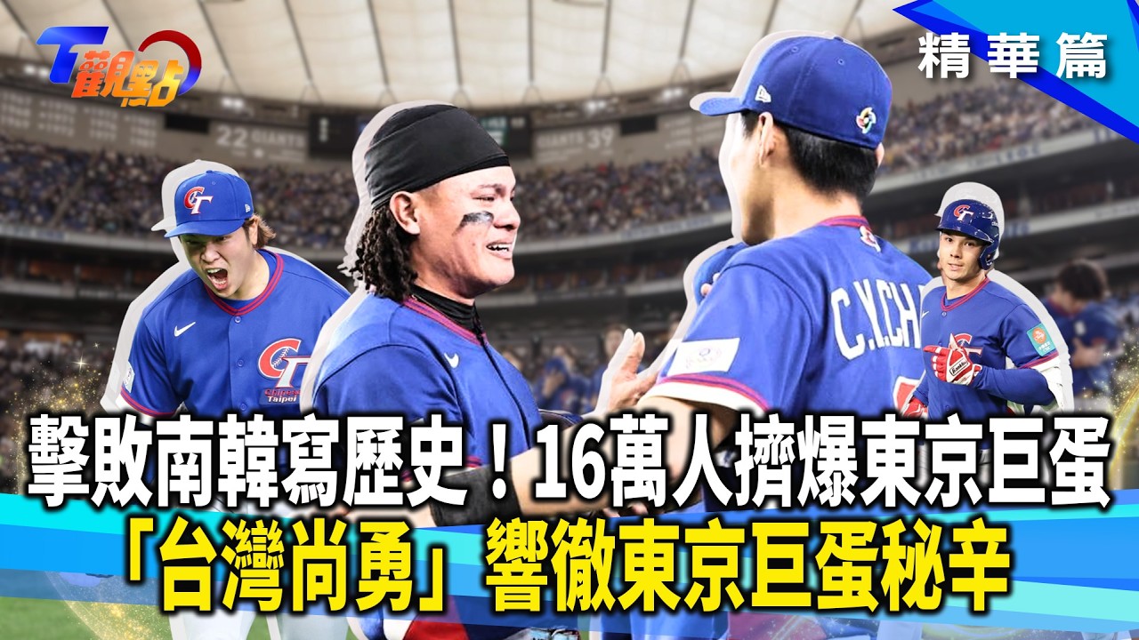 經典元老張泰山談20年中華隊進化 16萬台灣人點亮東京巨蛋 大聯盟主播也脫帽致敬 幕後推手揭密「台式應援」如何震撼世界？新台灣英雄 費仔暖心謝球迷【#T觀點】20260314(1/3) #莊開文
