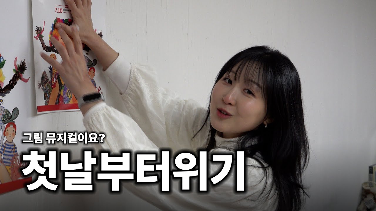 뮤지컬 만드는데 이런것도 하는 거예요? ㅣ 막내 직원의 35억 뮤지컬 제작기