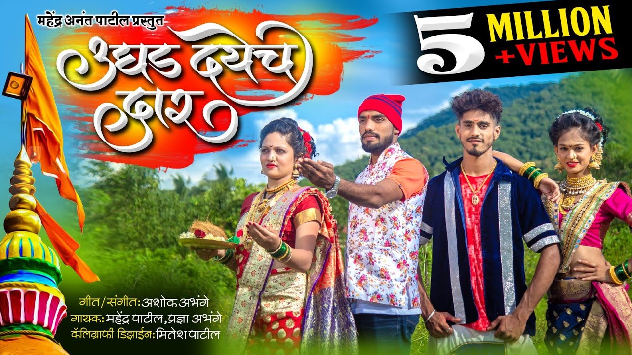 UGHAD DAYECH DAAR | HIT KOLI GEET 2019 | MAHENDRA PATIL | PRADNYA ABHANGE |