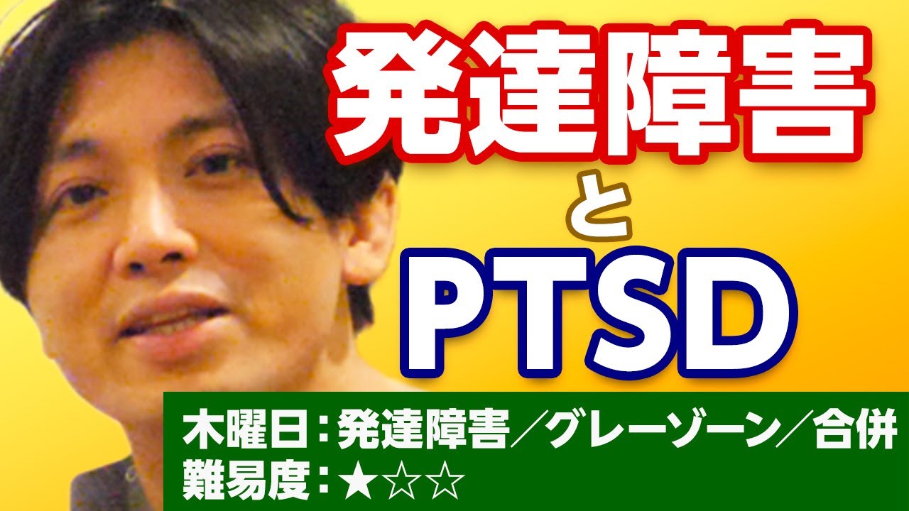 発達障害とPTSD 　トラウマを忘れられない、フラッシュバック