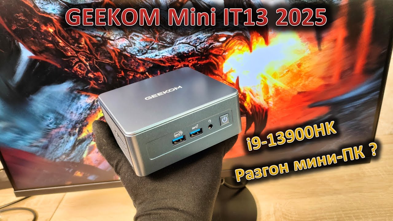 i9-13900HK в спичечном коробке: обзор мини-ПК GEEKOM Mini IT13 2025
