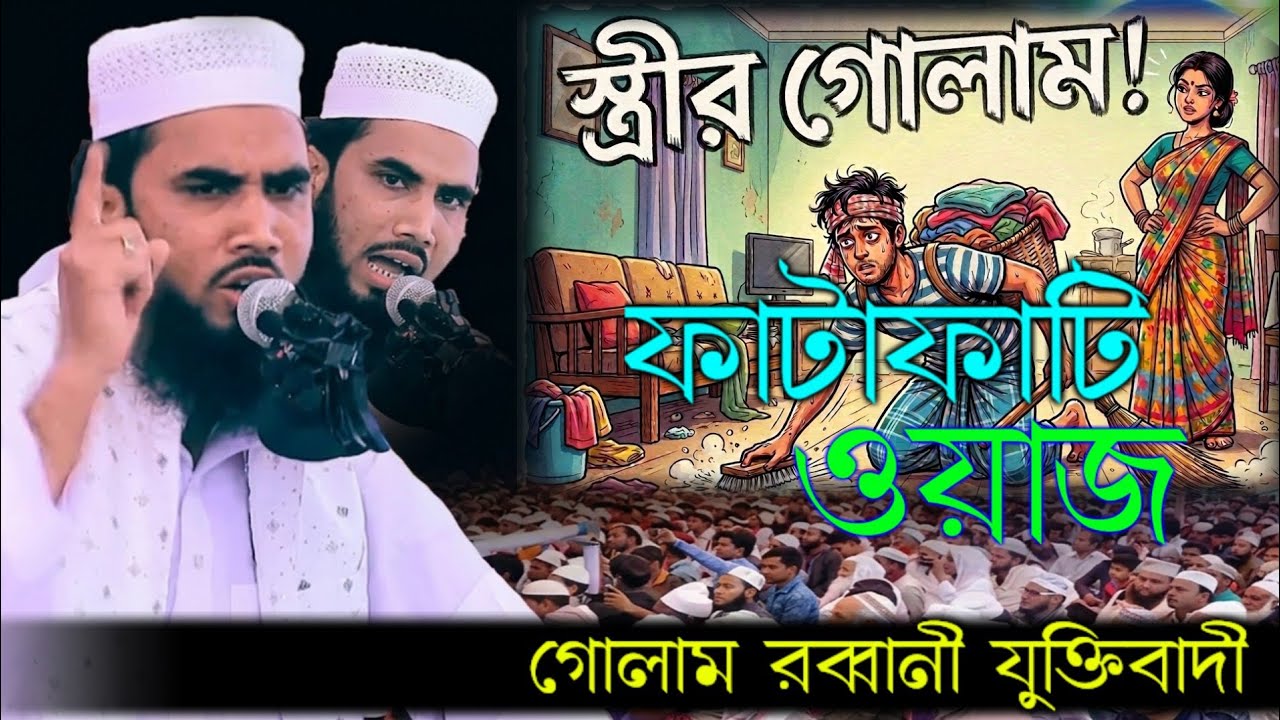স্ত্রীর গোলাম। ফাটাফাটি ওয়াজ। মাওলানা গোলাম রব্বানী যুক্তিবাদী | New Waj 2026