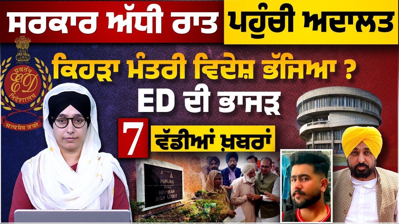 ED Raids GMADA Office । Punjab Government । High Court । 7 Big News । THE KHALAS TV