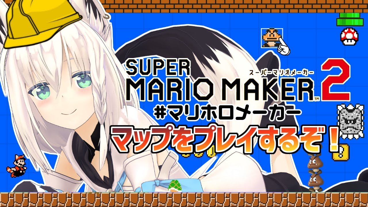【#マリホロメーカー】マリオメーカー２みんなの自作マップやっぞい！