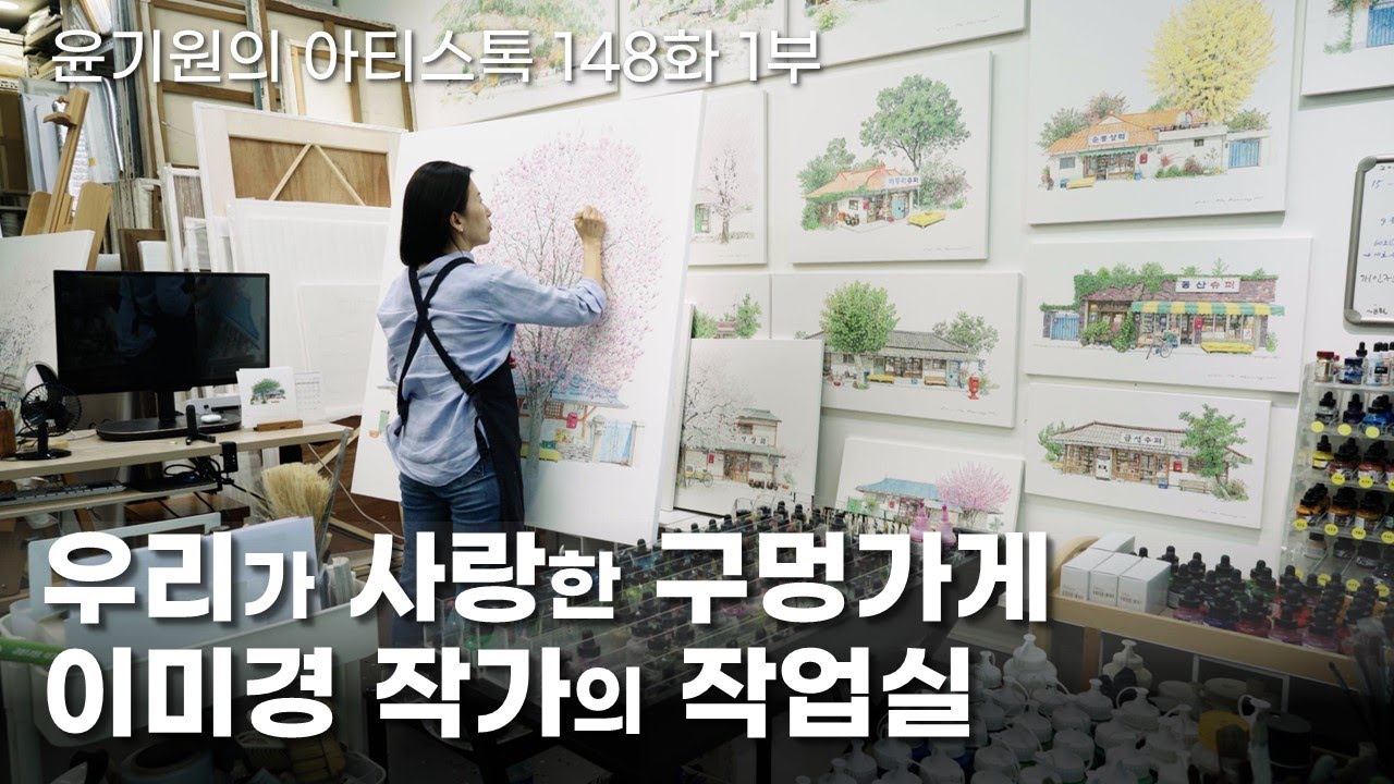구멍가게로 전 세계를 사로잡은 화가 : 이미경 작가의 작업실 1부 [ 공셸 ] 윤기원의 아티스톡 EP.148 Korean artist Lee Me Kyeoung