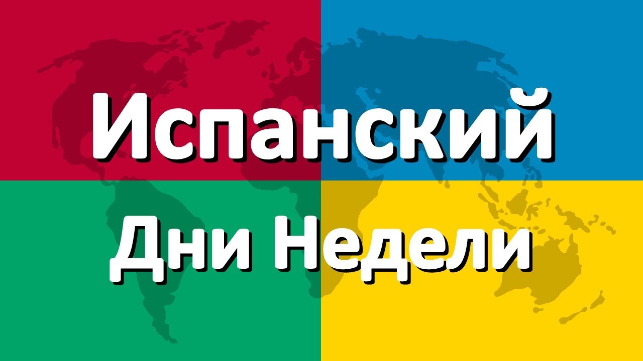 Испанский язык часть 1 | Дни Недели