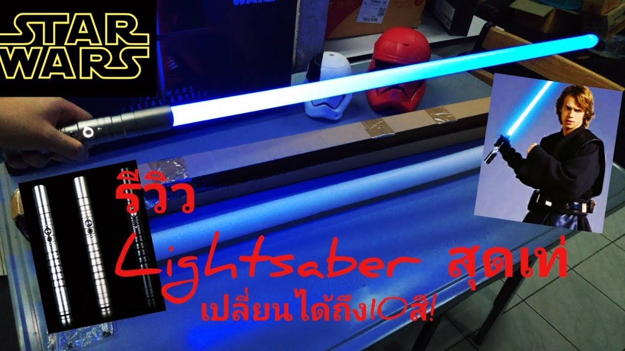 รีวิว ดาบLightsaberสุดเท่จากStar Wars ปรับได้ถึง10สี!