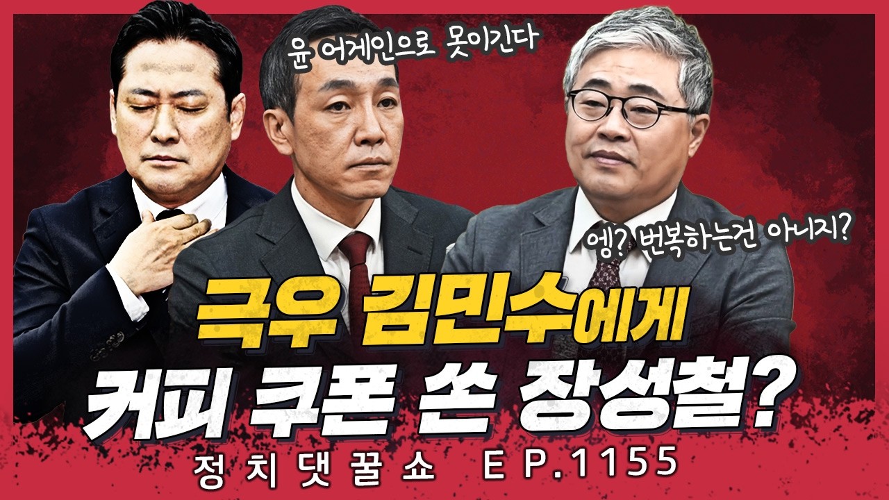 [🍯댓꿀쇼] 그래서 민주당-혁신당 합당이 될까?! | 국민의힘 징계국면, 장동혁은 바뀔까?