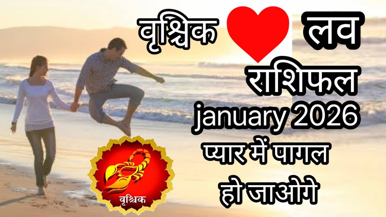वृश्चिक लव राशिफल january 2026 l vrishchik love rashifal january 2026 अब कभी नही मिलेगा धोखा