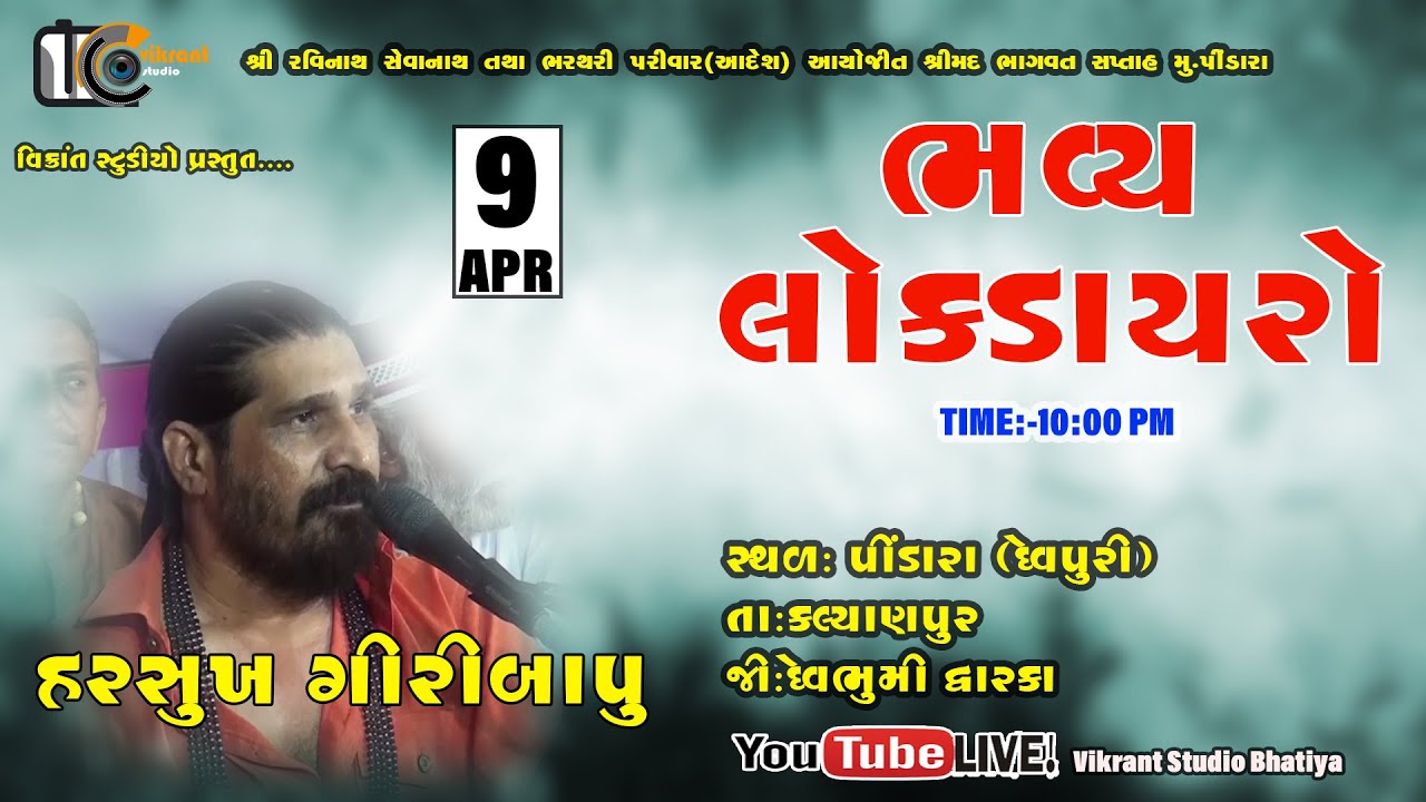 harshukhgiribapu live dayro || pindara saptah || bhajan santvani || vikrant studio