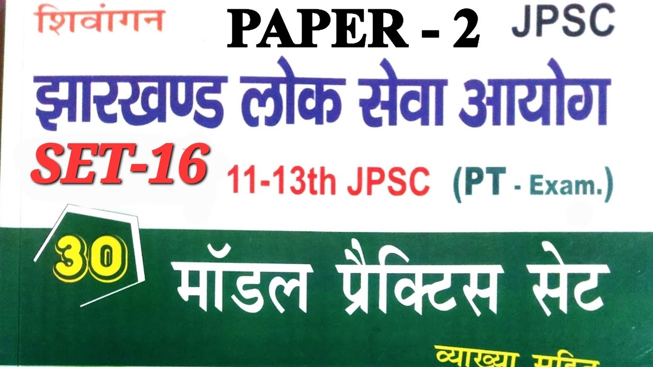 JPSC PRACTICE SET 2024 || PAPER - 2 || शिवांगन पब्लिकेशन || मॉडल सेट- 16 || Practice  Set-16