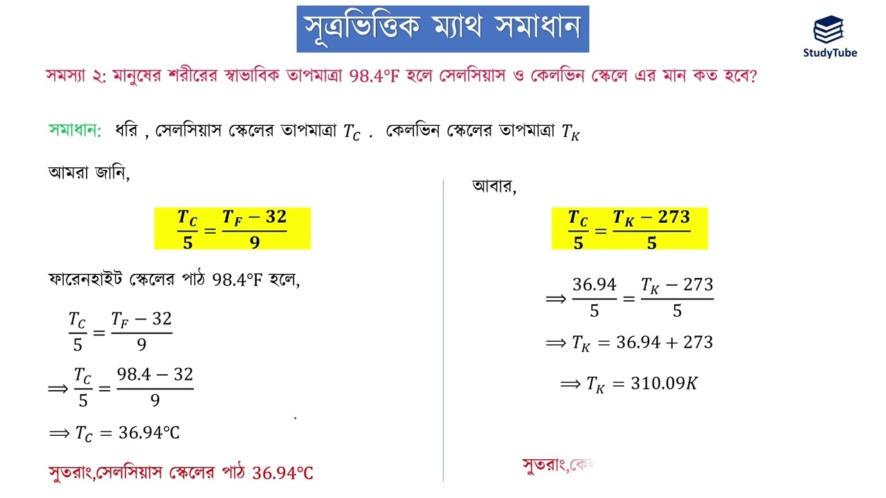 @StudyTube_1 সূত্রভিত্তিক ম্যাথ সমাধান।।বস্তুর ওপর তাপের প্রভাব।।এসএসসি পদার্থবিজ্ঞান অধ্যায় ০৬