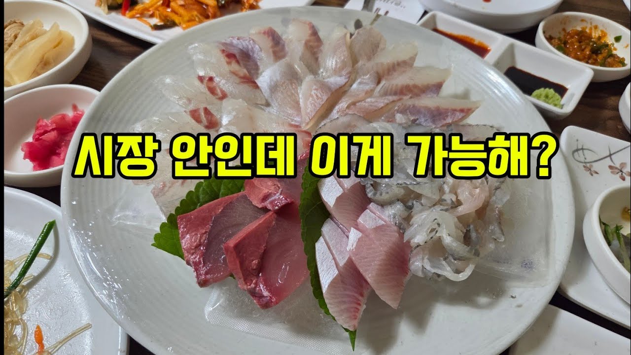 시장 안인데 이게 가능해? (거제시장 횟집)