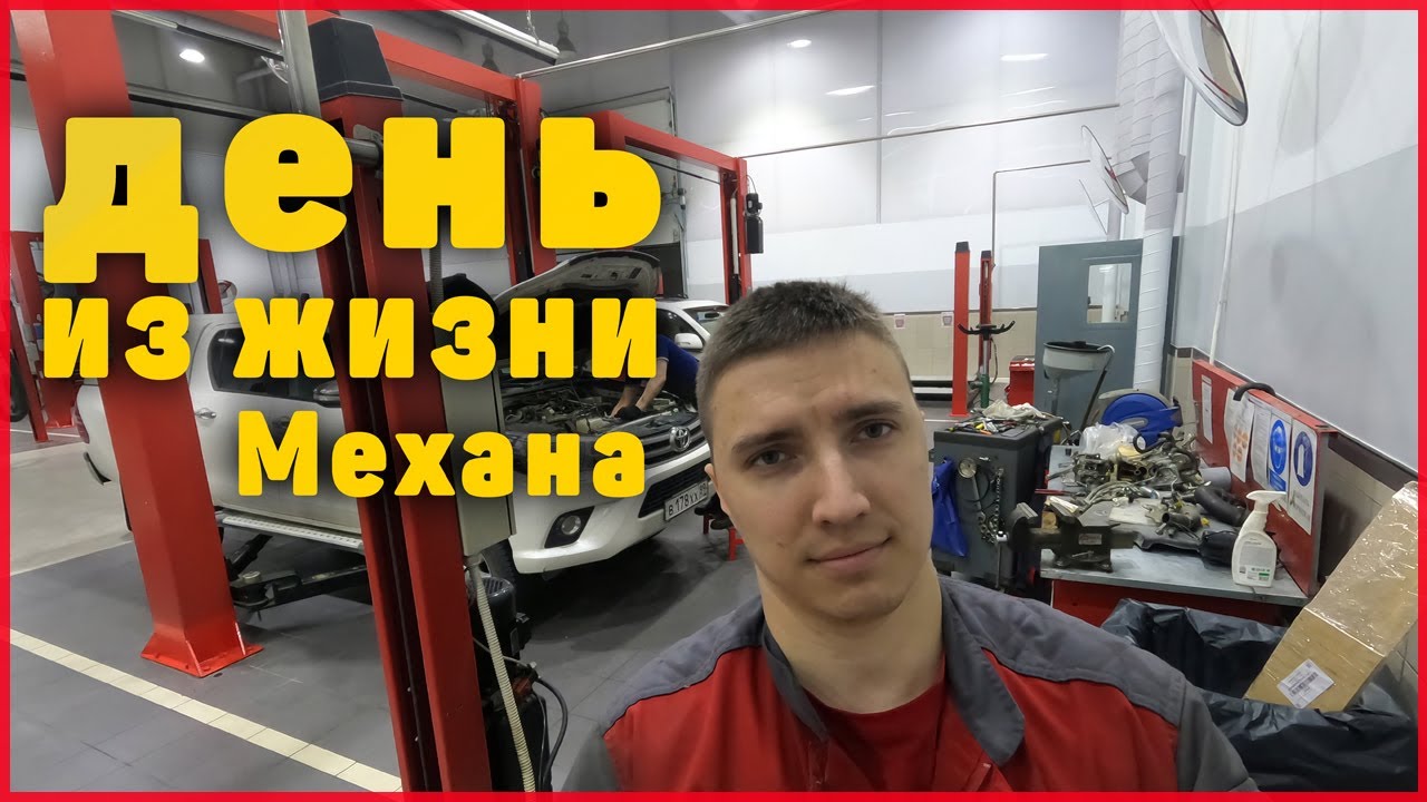 День из жизни автомеханика Toyota service  a day in the life as a TOYOTA Technician