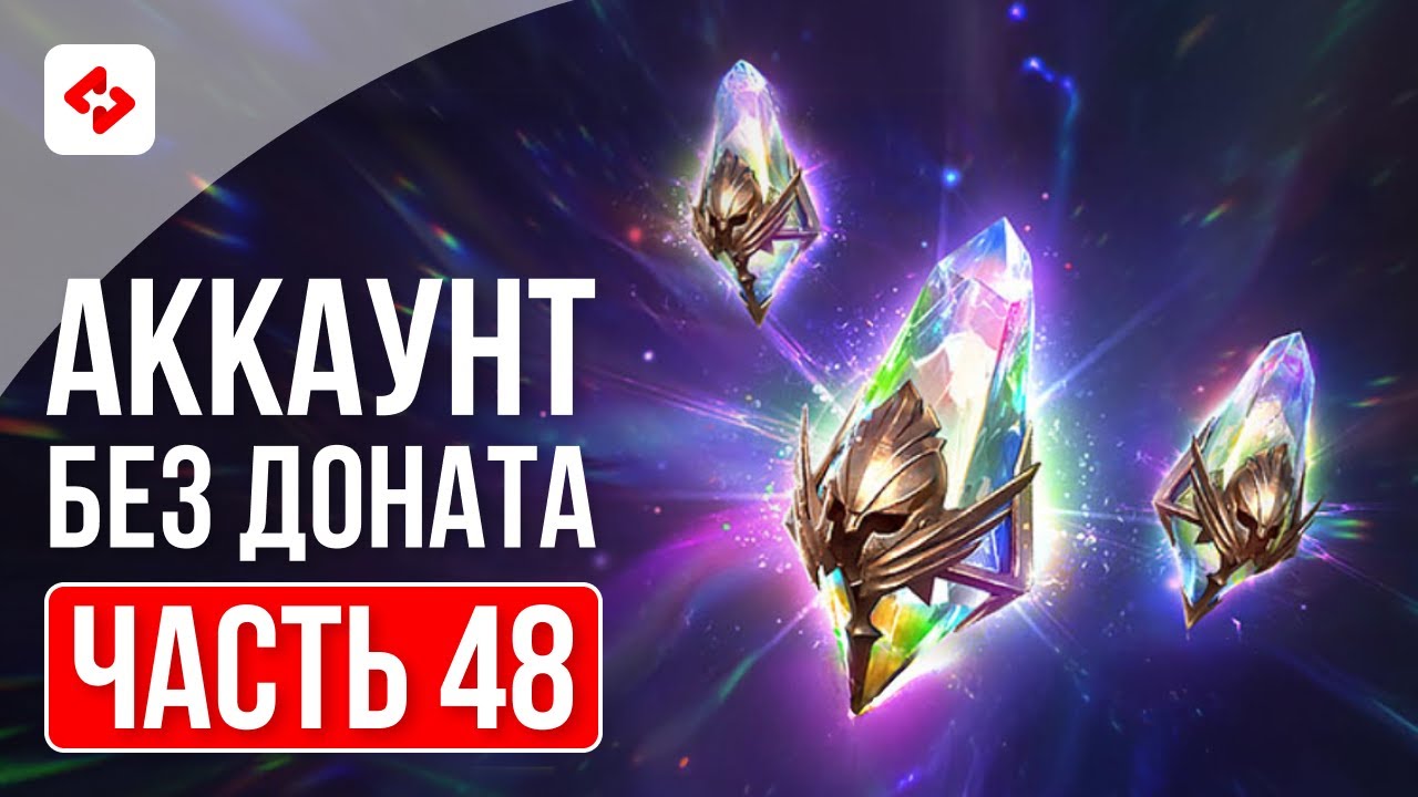 МИССИИ АРБИТРА И РАДУЖНЫЙ ПРИЗЫВ #48 | RAID: SHADOW LEGENDS